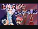 『Ibリメイク』をギャリーコスプレで実況＃4