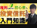 【お金の超基本③】複利は人類史上最大の発明！？投資信託は一言でいうと〇〇です。