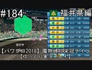 【パワプロ2018】　魔物縛り　栄冠ナイン　47(49)都道府県制覇【ゆっくり実況】福井県編　part184