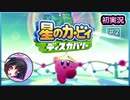 女が1人で永遠にくだらない事を言ってる【カービィディスカバリー②】〚ゲーム実況〛