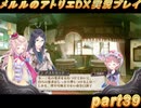 アーランド世界を存分に堪能するメルルのアトリエDX実況プレイpart39【demons】