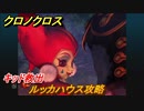 クロノクロス　ルッカハウス攻略　キッド救出　ストーリー攻略　＃１５６【CHRONO CROSSリマスター】