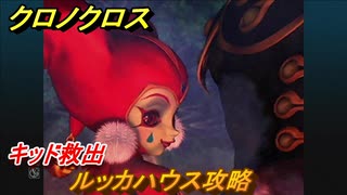 クロノクロス　ルッカハウス攻略　キッド救出　ストーリー攻略　＃１５６【CHRONO CROSSリマスター】