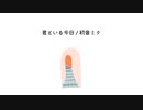君といる今日 / 初音ミク