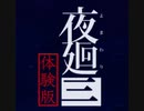 【夜廻三体験版】夜の街で思い出探し Part体験版-1【実況プレイ】