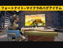 【小技集】視聴者からチートアイテム「マイクラモニター」が届きました！シーズン２最強バグ小技裏技集！【FORTNITE/フォートナイト】