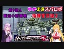 【VOICEROID実況プレイ】ゆかりさんとマキさんのスーパーロボット指揮官日誌2冊目 ページ9Aパート【PS2スーパーロボット大戦Scramble Commander2nd】