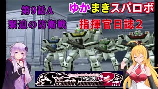 【VOICEROID実況プレイ】ゆかりさんとマキさんのスーパーロボット指揮官日誌2冊目 ページ9Aパート【PS2スーパーロボット大戦Scramble Commander2nd】