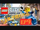 [実況]やる気が問われるレゴシティアンダーカバー　EP9