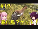 【Conan Exiles】馬を探しに行ったらやばいのいた・・・【VOICEROID実況】#19