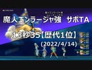 【DQX】魔人エンラージャ強TA13秒35サポート仲間のみ【歴代1位】