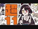 〈超〉手描き切り抜きまとめ １１