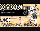 【実況】OMORIを普通にプレイ　part30