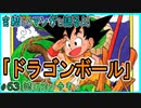 ｢ドラゴンボール｣読む前に・読んだ後で【漫画マンガ語る[63]】