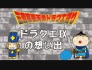 三遊亭楽天のドラクエ語り#4　ドラクエⅨの想い出