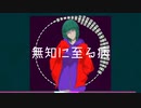 【ラップ】無知に至る病/無色ポエム