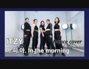 【ITZY】 "Mafia In the morning" 【踊ってみた】