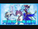 【遊戯王マスターデュエル】初心者きりたんは強い六花デッキを作りたい　其の20【VOICEROID実況】