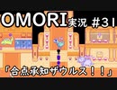 【実況】OMORIを普通にプレイ　part31