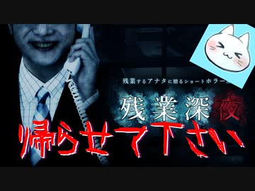 【残業深夜 -ｻﾞﾝｷﾞｮｳｼﾝﾔ-】ブラック企業に勤めたらとんでもない目にあった【実況】