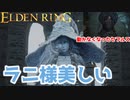 【さよならセルブス】エルデンリング/ELDEN RING顔出しゲーム実況part21