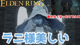 【さよならセルブス】エルデンリング/ELDEN RING顔出しゲーム実況part21