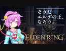 えるでんさとりん#5ELDENRING]