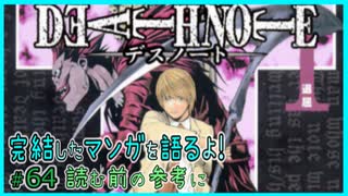 ｢DEATH NOTE｣読む前に・読んだ後で【漫画マンガ語る[64]】