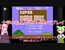 【VOICEVOX/VOICEROID実況】ずんだもんと茜によるマリオ謎縛りプレイpart1