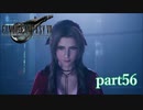 【PS4】FINAL FANTASY Ⅶ REMAKE part56