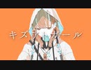 キズアトガール - wataru feat.初音ミク