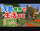 浮島世界で生活する #47 [ゆっくりMinecraft実況]