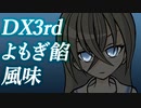 【ダブルクロス】DX3rdリプレイよもぎ餡風味#6【ゆっくりTRPG】