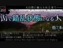 【山怖朗読155】 山で錯乱状態になる人、他7本 【怪談】