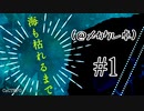 【メカクレ卓のCoC】メカクレ卓式『海も枯れるまで』 第一話【実卓リプレイ】