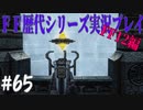 ファイナルファンタジー歴代シリーズを実況プレイ‐FF12編‐【65】