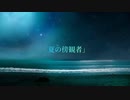 マイナス0℃ /「夏の傍観者」『feat.IA＆初音ミク』
