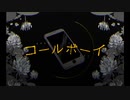 〚中性的な声でコールボーイ歌ってみた〛