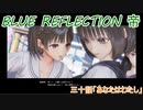 【BLUE REFLECTION TIE】夏休みに学校行ったら迷子になった美少女30後編