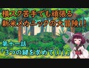 【Iconoclasts】初見実況！きりたんとレンチと横スクアクション　＃１１【VOICEROID実況】