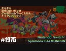 082 ゲームプレイ動画 #1975 「スプラトゥーン2 サーモンラン」