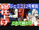 【ゆっくり解説】ジェミニ計画の総仕上げ！ジェミニ12号いよいよ打ち上げ！　アメリカの宇宙開発の歴史その23