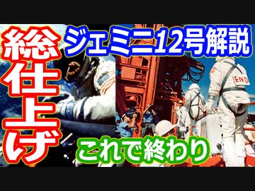 【ゆっくり解説】ジェミニ計画の総仕上げ！ジェミニ12号いよいよ打ち上げ！　アメリカの宇宙開発の歴史その23