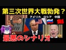第三次世界大戦の可能性は●●％！？ロシアだけじゃない中国の危険性