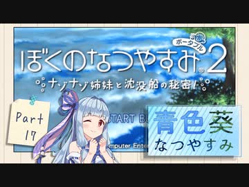 【ぼくのなつやすみポータブル2】青色なつやすみ Part17【VOICEROID実況】