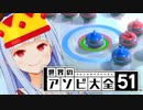 トイカーリングならお姉ちゃんに勝てる！！！【世界のアソビ大全51】