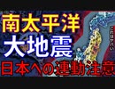 南太平洋から日本への大地震の連動に注意して