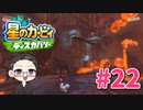 【大福さんの】 星のカービィ ディスカバリー 【ゲーム実況】part22