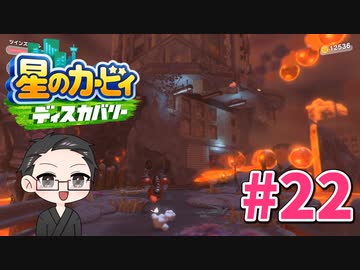【大福さんの】 星のカービィ ディスカバリー 【ゲーム実況】part22