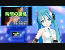 時間の誘惑(ゴッドマジンガー)　ミクに歌わせてみた